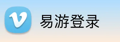 易游登录 Logo